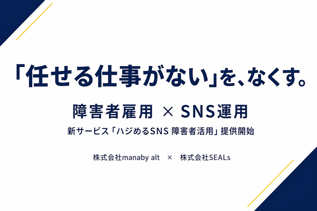 「任せる仕事がない」を、なくす。障害者雇用 × SNS運用 新サービス「ハジめるSNS 障害者活用」提供開始 株式会社manaby alt × 株式会社SEALs